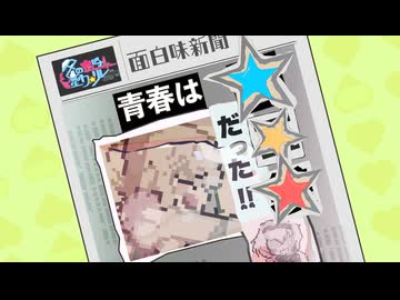 6日目「【号外】青春は☆☆☆だった！！」 - 冬の恋バナ淫ク☆リレー企画2025