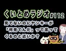 くいとめラジオ＃112 見てないのにヤンキーが「何見てんだ」って言ってくるのと近いか？