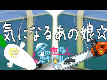 8日目「気になるあの娘☆」 - 冬の恋バナ淫ク☆リレー企画2025