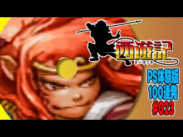 PS体験版100連発【23：西遊記】