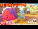 【ぽこ あ ポケモン＃2】何があったらこんな表情になるんだよ【Pokémon Pokopia】