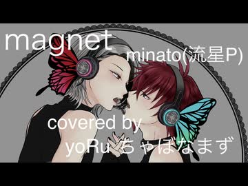 magnet　minato(流星P)　covered by ちゃぼなまず＆yoRu