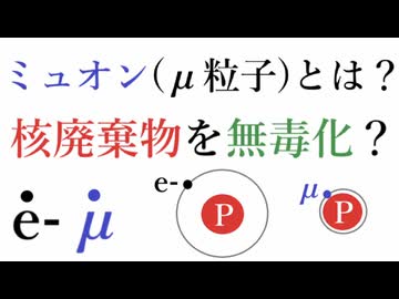 ミューオンが放射性物質を無害化？？？