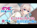 【ボク姫PROJECT】#74 美少女よりも可愛くなる女装生活の始まり