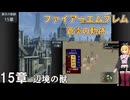 【ファイアーエムブレム 蒼炎の軌跡】#16　15章　辺境の獣　戦闘マップはダイジェスト　弦巻マキ　Nintendo Classics