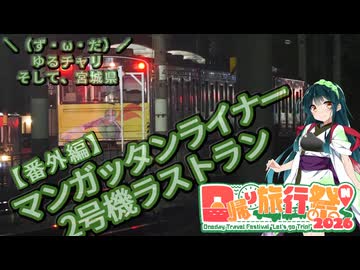【日帰り旅行祭N2026】＼（ず・ω・だ）／ゆるチャリそして、宮城県 マンガッタンライナー2号機 ラストラン【アシスト車載番外編】