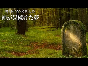 Rimworld淫夢 神が見続けた夢 幕間その1