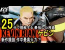 ケビン・ライアン 対戦攻略【餓狼伝説City of the Wolves】