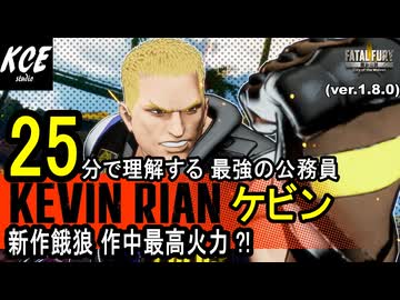 ケビン・ライアン 対戦攻略【餓狼伝説City of the Wolves】