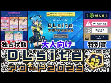 【DLsiteアワード2025】同人ゲームNo.1を決める大会がヤバすぎた[大人向け同人ゲーム紹介]