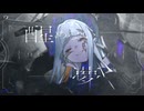 【歌コレ2026春 TOP100】ジキルｰtokiwa/Covered by Ruka