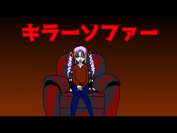 【ゆかつい映画雑談】恋敵をコロコロするソファー【キラー・ソファー】