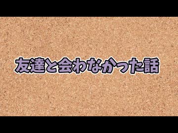 友達と会わなかった話