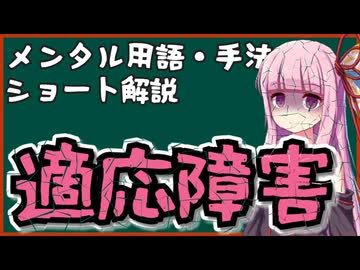 メンタル用語・手法解説「適応障害」ロング版