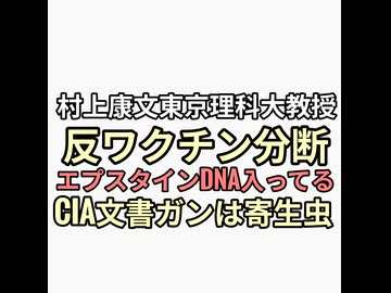 反ワクチン界隈でエプスタインDNAが入ってるか入ってないかで分断が起きているとウマヅラの番組で村上康文東京理科大名誉教授　CIA文書ガンは寄生虫が原因