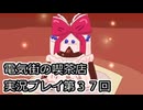 電気街の喫茶店実況プレイ第３７回