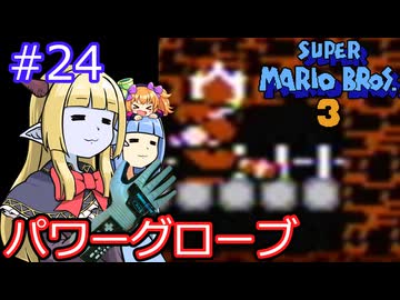 【サーラちゃんさま】パワーグローブでスーパーマリオブラザーズ３ #24 【実況プレイ】