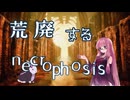【ボイスロイド実況】荒廃する NECROPHOSIS #12 【琴葉茜、結月ゆかり】