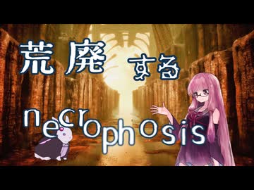 【ボイスロイド実況】荒廃する NECROPHOSIS #12 【琴葉茜、結月ゆかり】