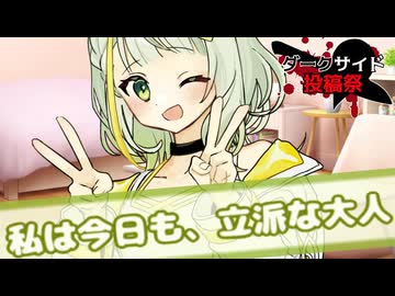 【ダークサイド】そして今日も、お酒に甘える