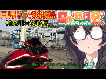 伝説の地 淡路島へ　神奈川⇔淡路島【日帰り旅行祭N2026】【VOICEPEAK車載】