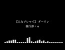 【人力ブレマイ】強行部でダーリン