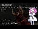 鬼武者の　薬と強化を縛りつつ　わざわざ英語を訳してプレイ　Part２