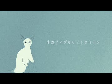 ハグミー / ネガティヴキャットウォーク feat.裏命