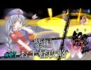 東方幻想魔録W　紫編お手軽攻略　#15