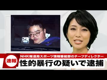 NHK職員を性犯罪で逮捕　　「テレビに出たい子を騙して枕営業の練習させたか」と思いきや、出会い頭でいきなり脅す連続強姦魔だったという