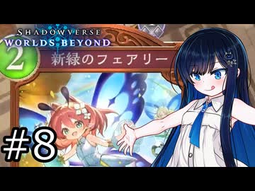 【シャドバWB】しゃどばみなと #8【双葉湊音実況プレイ】