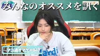 【レビューの時間】みんなのオススメを訊く吉岡茉祐さん【マユ通オマケ放送#84】