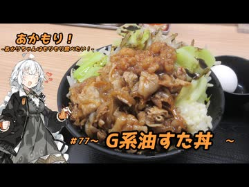 あかもり！#77～G系油すた丼～【伝説のすた丼屋】