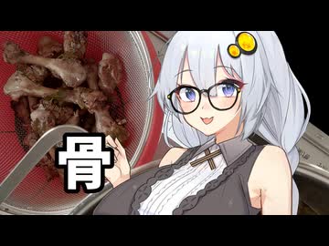 あかりちゃんと骨カレー♡【骨料理投稿祭】