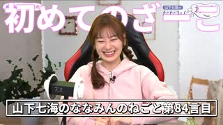 【ASMR】初めて「ざーこざーこ」と言って素朴な疑問をぶつける山下七海さん【ねごとのオマケ#84】