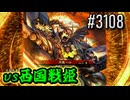 【英傑大戦】 決めるぞ！下剋上 #3108 vs西国戦姫