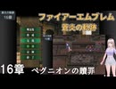 【ファイアーエムブレム 蒼炎の軌跡】#17　16章　ベグニオンの贖罪　戦闘マップはダイジェスト　久良木玲菜 オリキャラ実況　Nintendo Classics