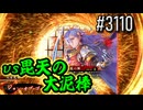 【英傑大戦】 決めるぞ！下剋上 #3110 vs毘天の大泥棒