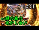 【英傑大戦】 決めるぞ！下剋上 #3111 vs緑の森の化かし合い