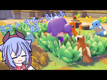 【ぽこあポケモン】ミコ ト すろーらいふ 3匹目 【A.I.VOICE CeVIO実況プレイ】