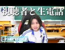 【連絡網】視聴者生電話企画でホクホクになる吉岡茉祐さん【マユ通オマケ放送#85】