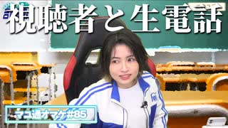 【連絡網】視聴者生電話企画でホクホクになる吉岡茉祐さん【マユ通オマケ放送#85】