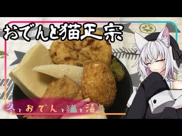 【冬とおでんと猫と酒と大遅刻】豆腐お嬢ついなちゃん #112 【マヨヒガおでんと猫正宗】