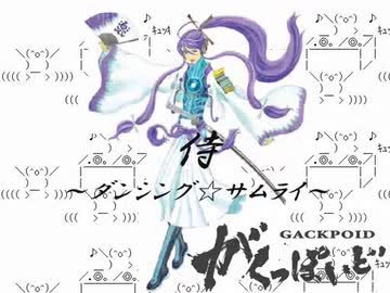 【楽しく歌ってみた】ダンシング☆サムライ【惨】