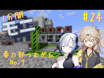 【Minecraft1.20.1】ほぼはじめての1分間Monifactory normalモード Part24 ノーマルとハードと白金族と【春日部つむぎ・No.7】