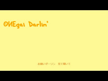 【男らしく歌ってみた♂】　おねがいダーリン　【惨】