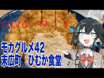 モカグルメ42 末広町 ひむか食堂（チキン南蛮:宮舞モカ）