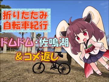 【パワポ紙芝居】ドムドム・佐鳴湖・コメ返し【折りたたみ自転車紀行】