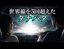 【衝撃タイムリープ＆パラレルシフト体験】『タナバタ』【七夕ごとに5つのパラレルワールドを超えた男性】