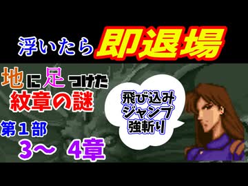 地に足つけたファイアーエムブレム紋章の謎　第１部３・４章